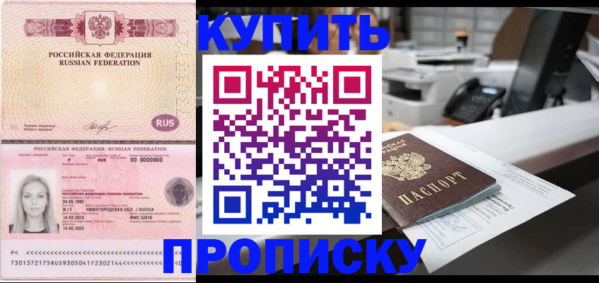 купить прописку в Нижнекамске